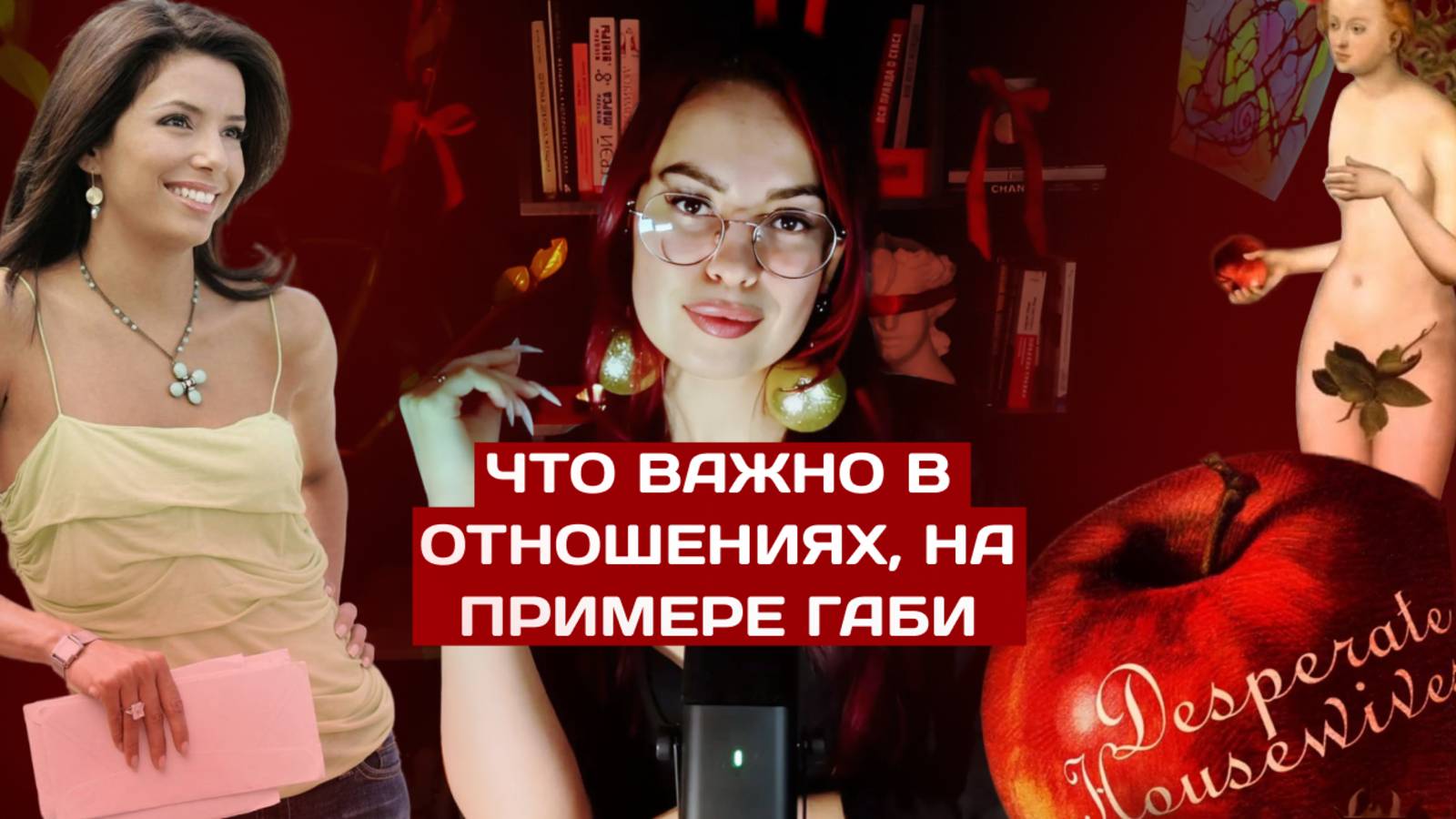 В чем фишка Габи Солис? Разбор психолога