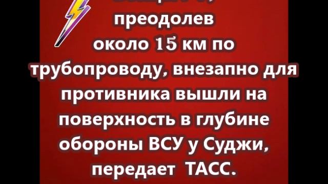 Дерзкая операция российских штурмовиков в Судже