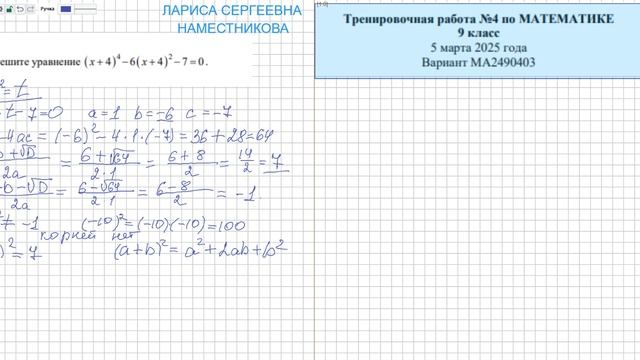 ОГЭ математика 2025 № 20 Решите уравнение (х+4)4 -6 (х+4)2 -7=0