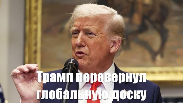 Трамп перевернул глобальную доску - Война на Украине