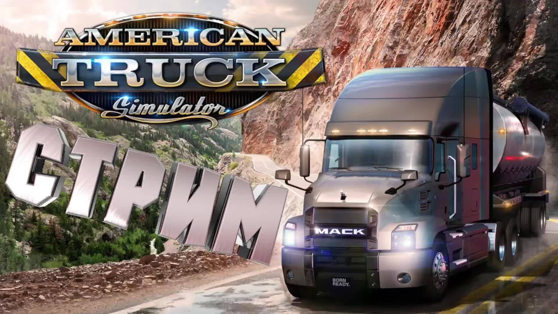 American Truck Simulator ПРОХОЖДЕНИЕ БИРЖА ГРУЗ СТРИМ.