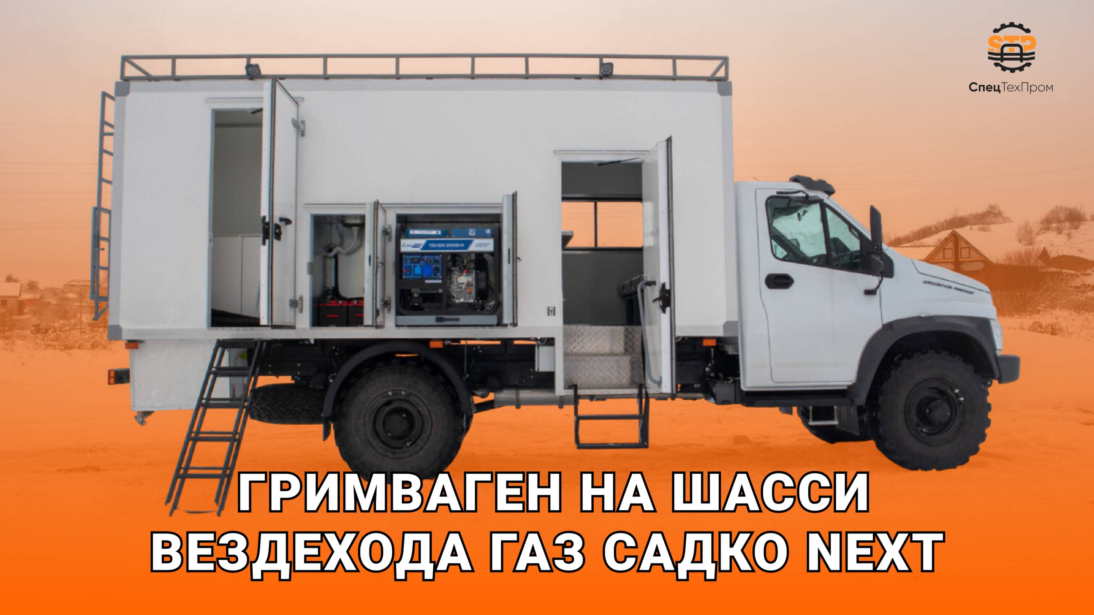 Гримваген на шасси вездехода ГАЗ Садко Next