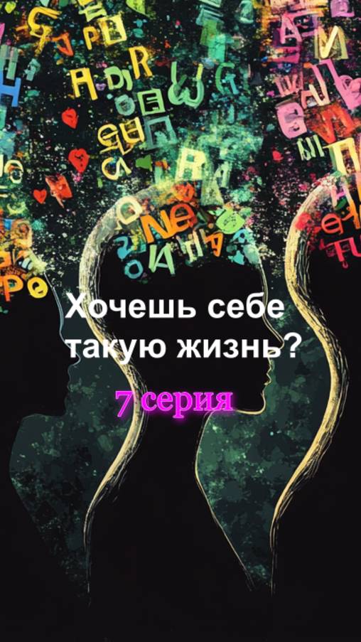 Хочешь себе такую жизнь? 7 серия