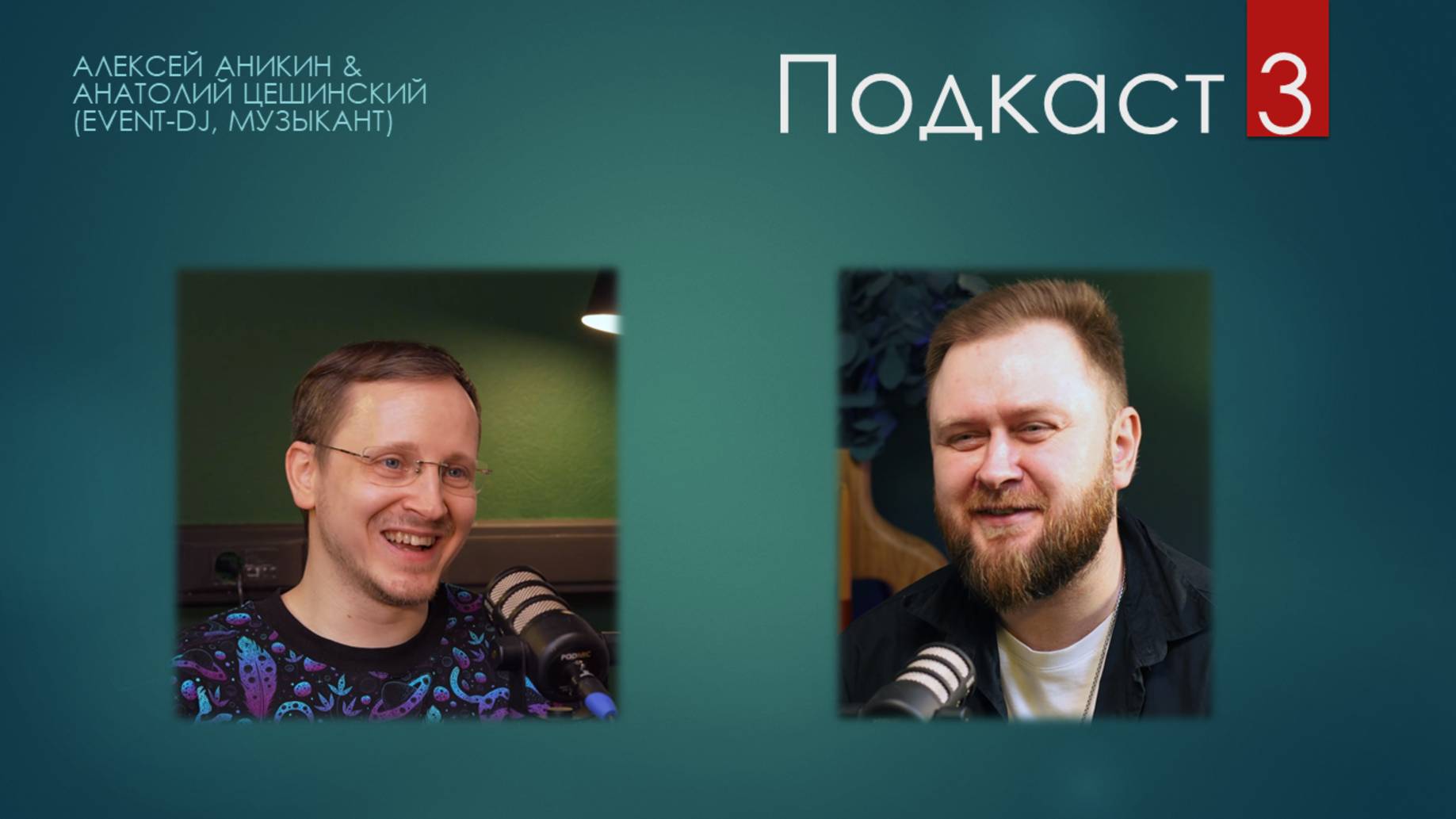 Алексей Аникин & Анатолий Цешинский (Event-DJ, Музыкант), подкаст №3