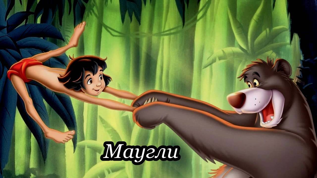 Маугли