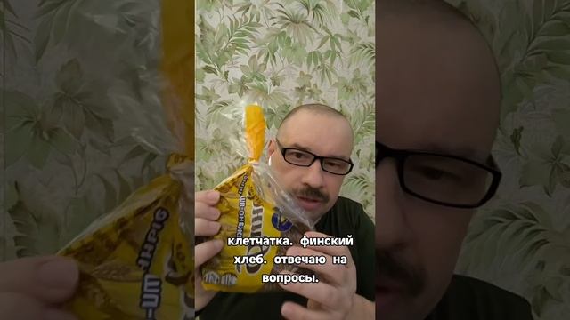 Клетчатка финский хлеб, - отвечаю на вопросы.