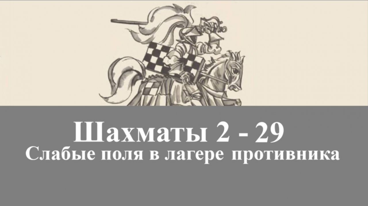 Шахматы 2-29. Слабое поле в лагере противника