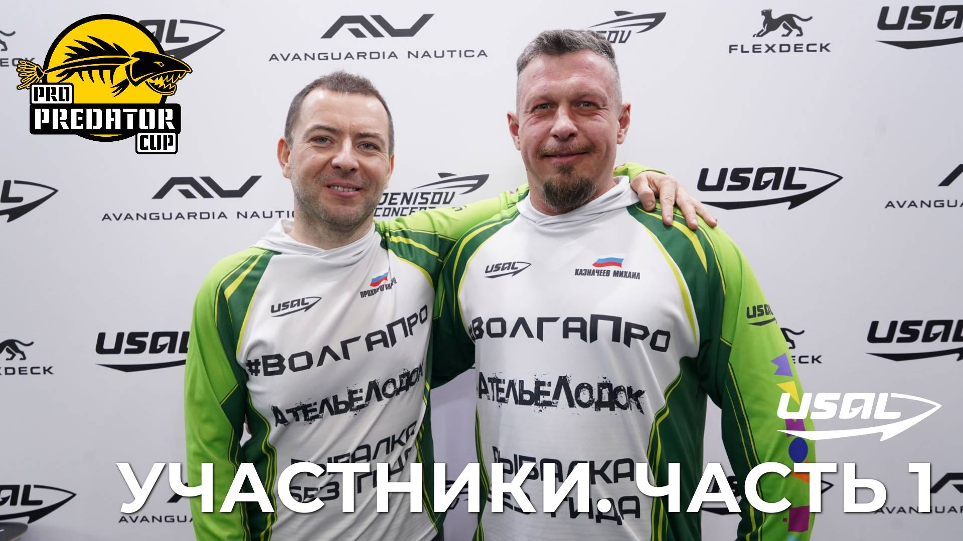 PRO PREDATOR CUP 2025 | УЧАСТНИКИ | ЧАСТЬ 1