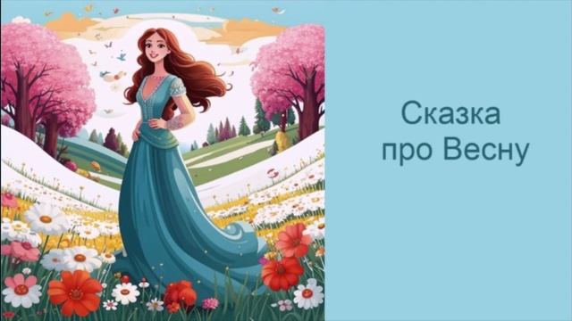 Сказка про весну / Аудиосказки / Сказки на ночь / Сказки для детей