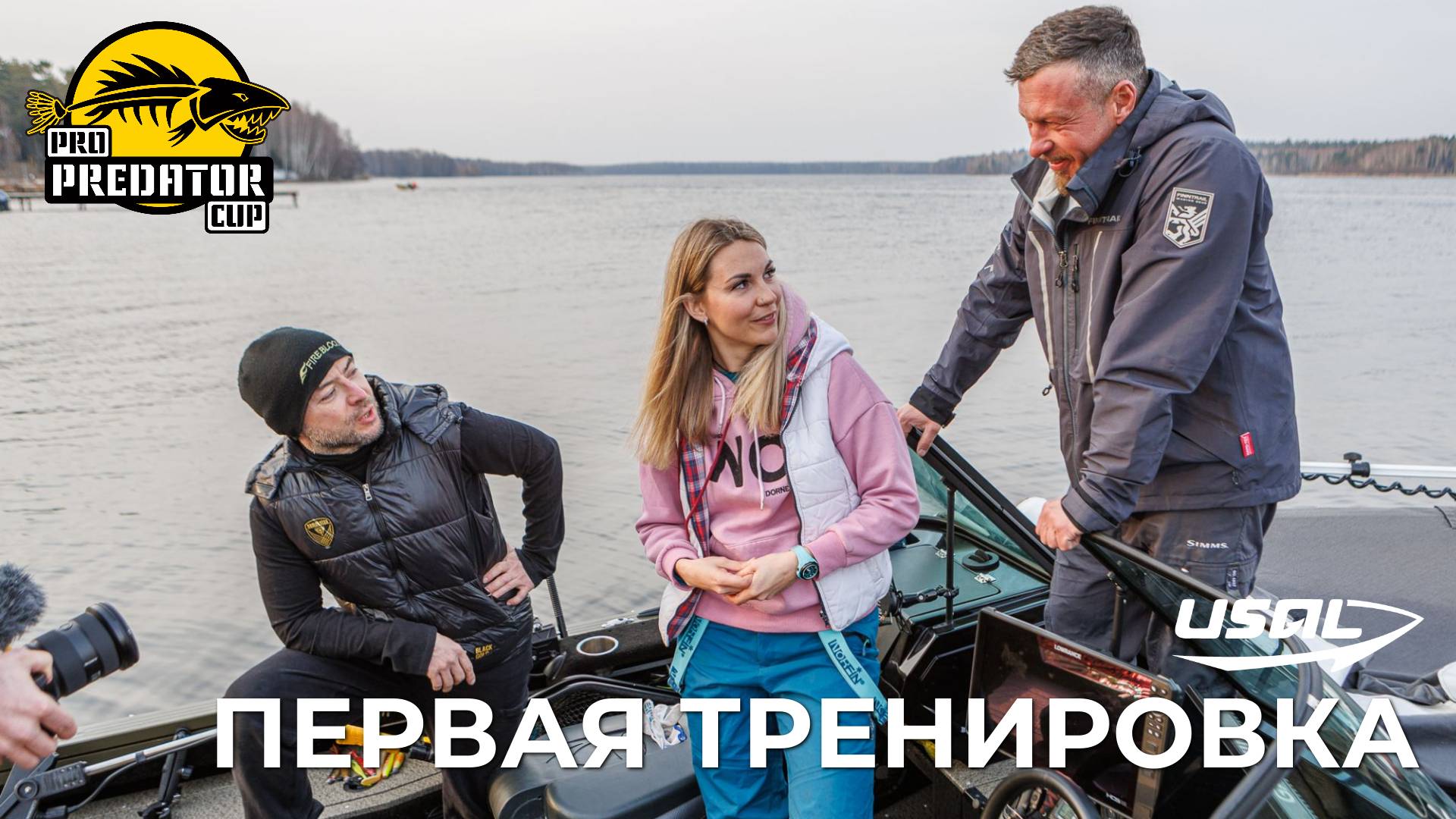 PRO PREDATOR CUP 2025 | ПЕРВАЯ ОФИЦИАЛЬНАЯ ТРЕНИРОВКА