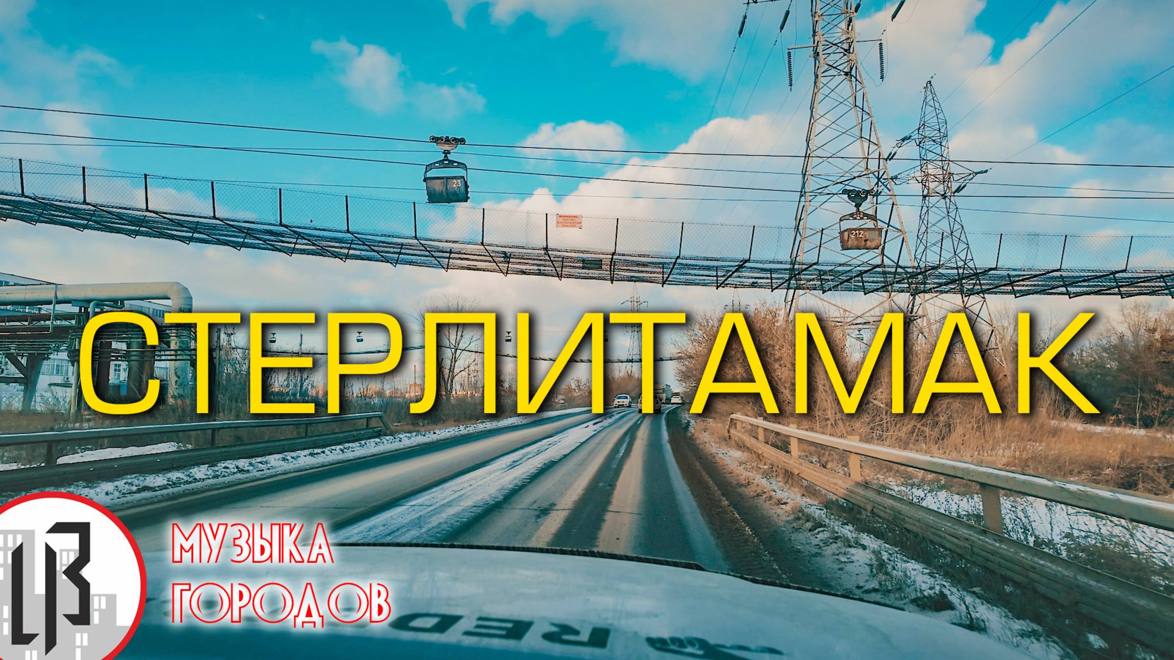🏙 Музыка городов ™ - В Стерлитамаке. LuHu