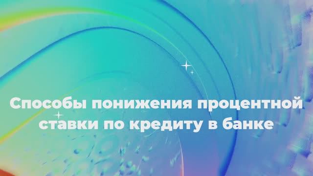 Способы понижения процентной ставки по кредиту в банке