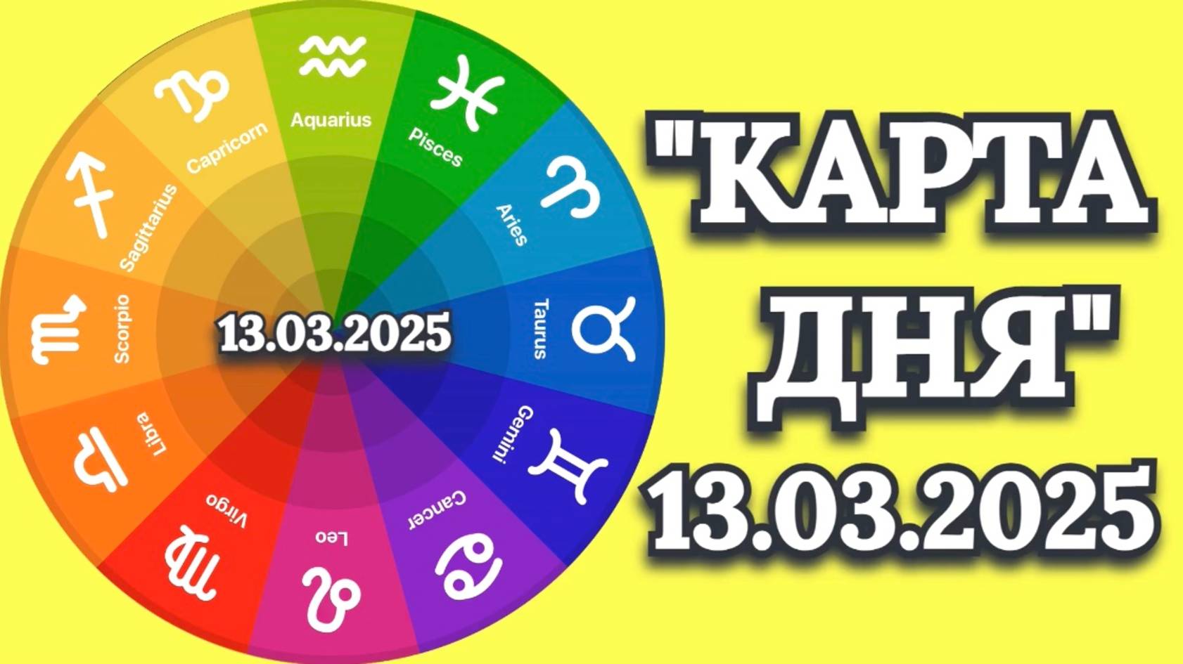 "КАРТА ДНЯ" на 13.03.2025 (карты Таро)!!!