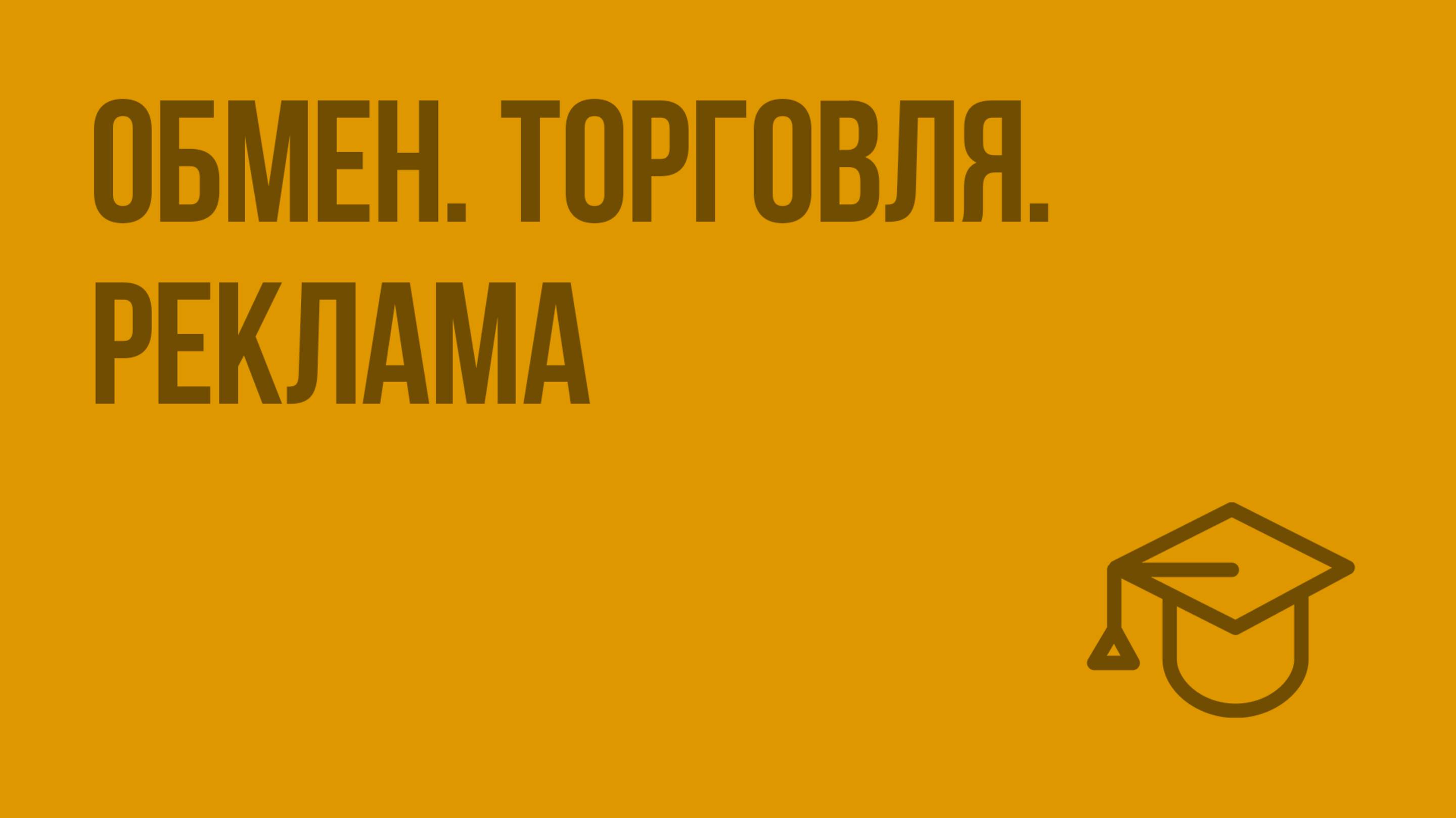 Обмен. Торговля. Реклама. Видеоурок по обществознанию 7 класс