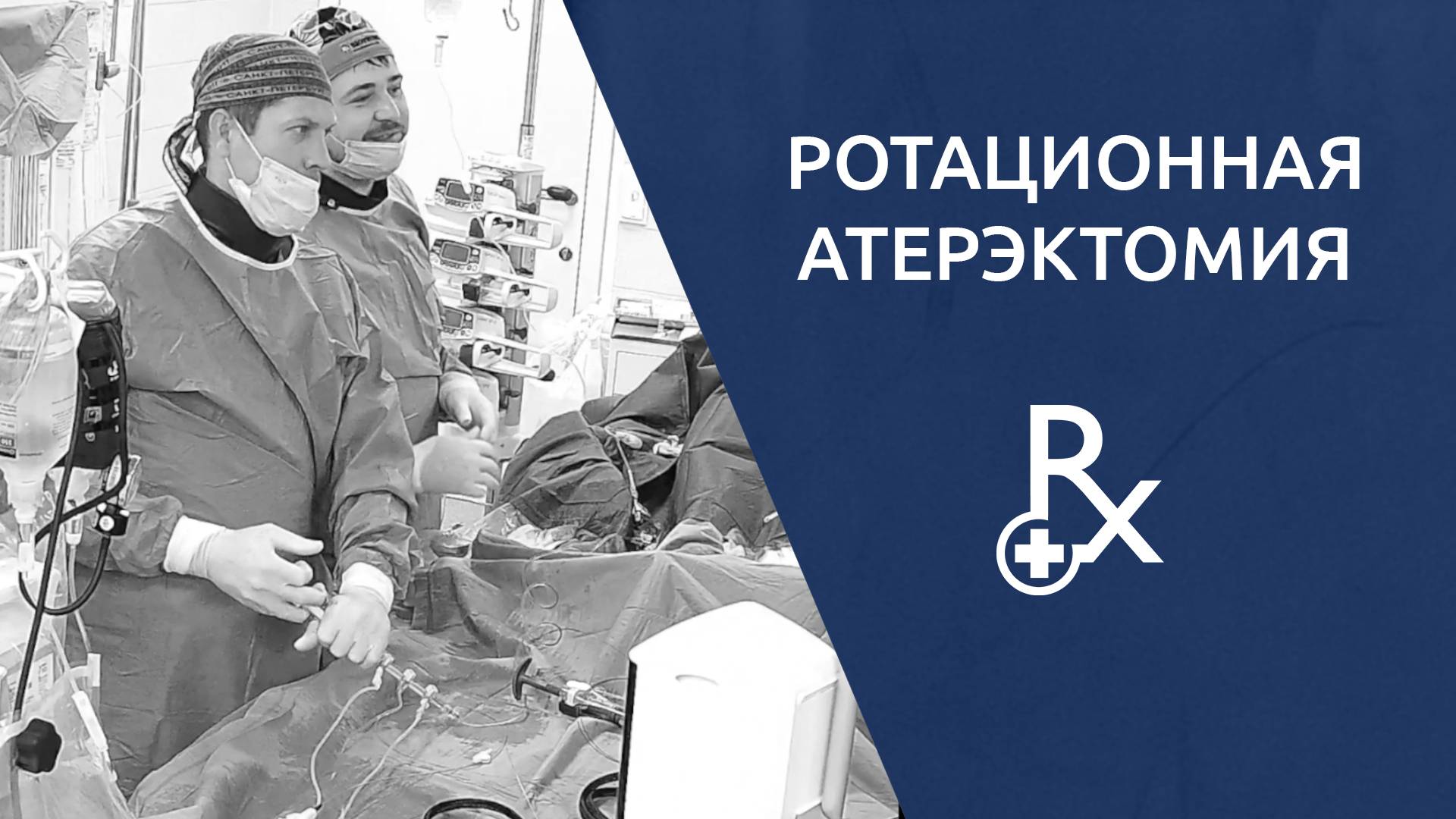Ротационная атерэктомия в стентировании коронарной артерии