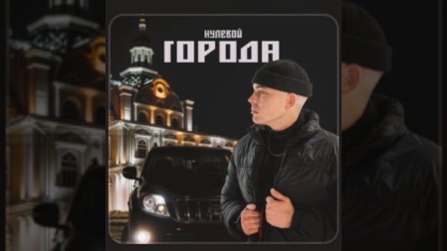 Города (НУЛЕВОЙ)