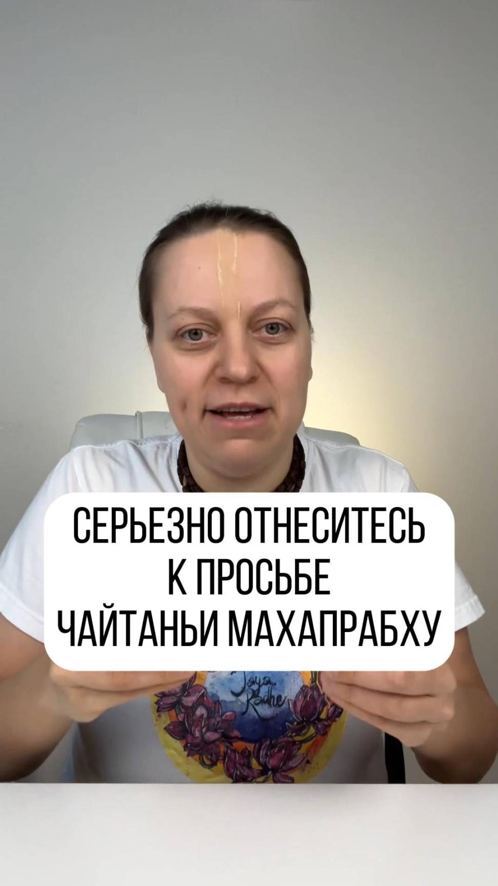 Чайтанья Махапрабху просил именно об этом! Преданные давайте вместе выполнять его просьбу!!
