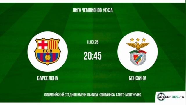 Барселона - Бенфиа 1/8 Лига Чемпионов 11.03.2025 Смотреть онлайн Прямая трансляция обзор матча