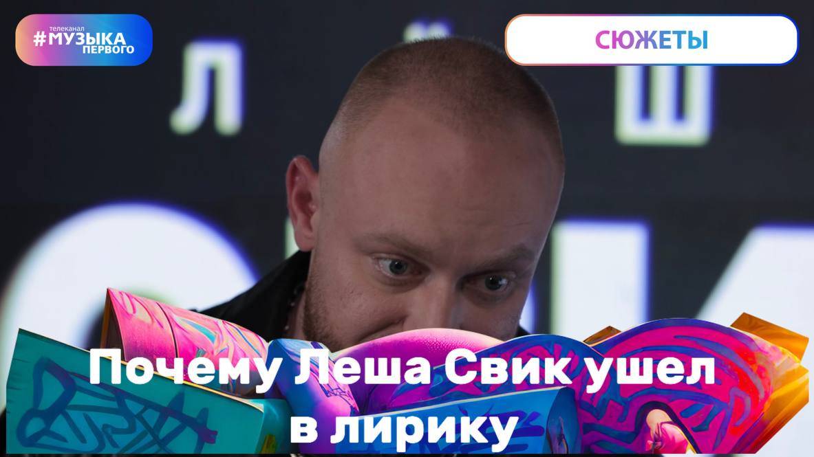 Почему Леша Свик ушел в лирику?