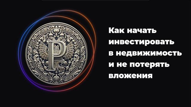 Как начать инвестировать в недвижимость и не потерять вложения