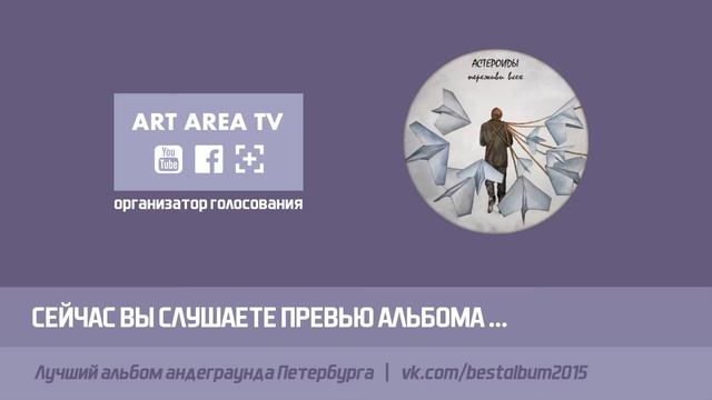 Астероиды - Переживи всех (превью альбома)
