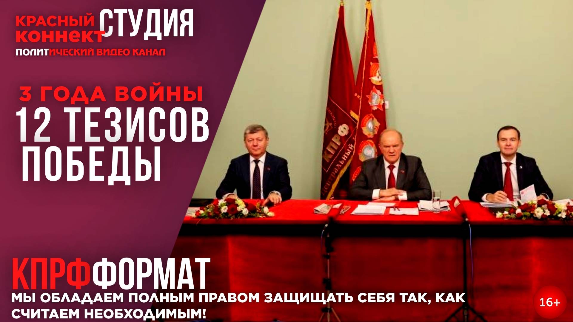 🖥️3 ГОДА ВОЙНЫ «12 ТЕЗИСОВ ПОБЕДЫ»