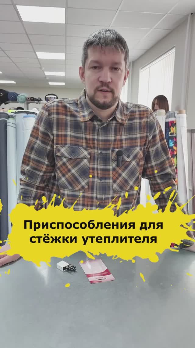 Приспособления для стёжки утеплителя на бытовых и промышленных швейных машинах.