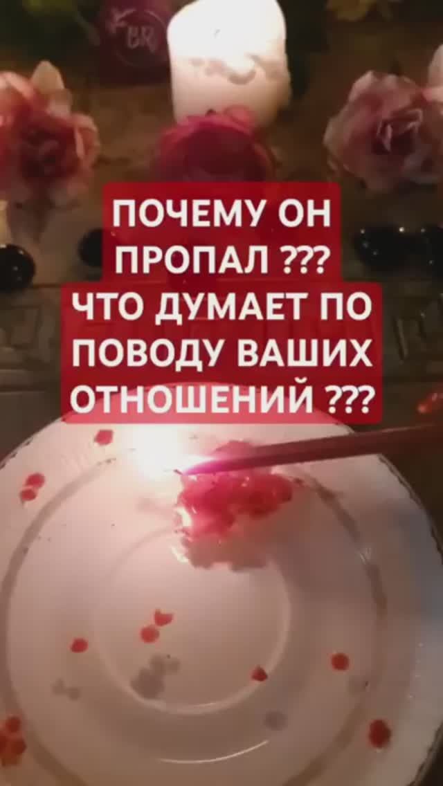 🤔 ЧТО ОН ДУМАЕТ О ВАШИХ ОТНОШЕНИЯХ ?!