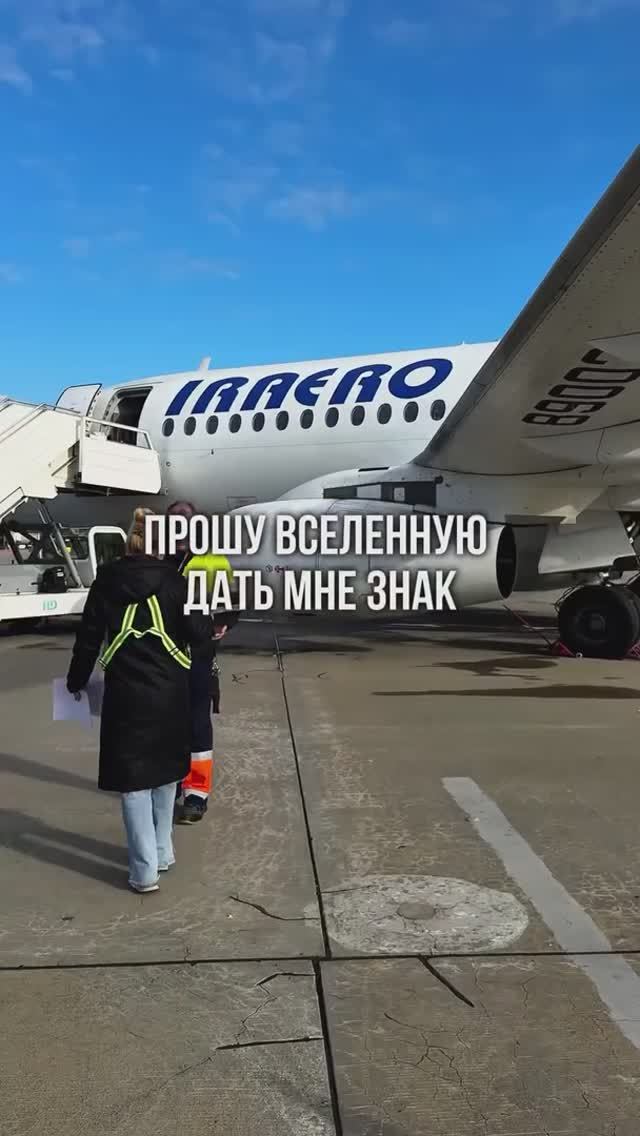 Прошу вселенную дать мне знак, что я всё делаю правильно↘️