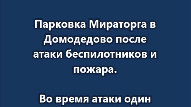 Парковка Мираторга в Домодедово после атаки беспилотников