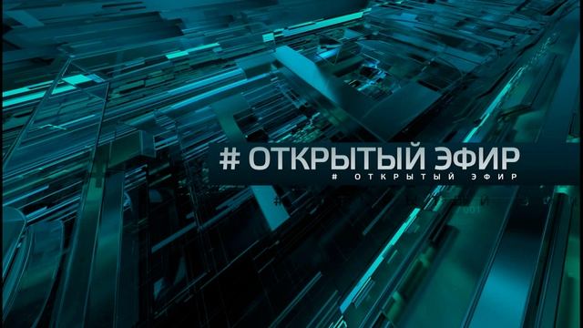 Открытый эфир 11.03.2025