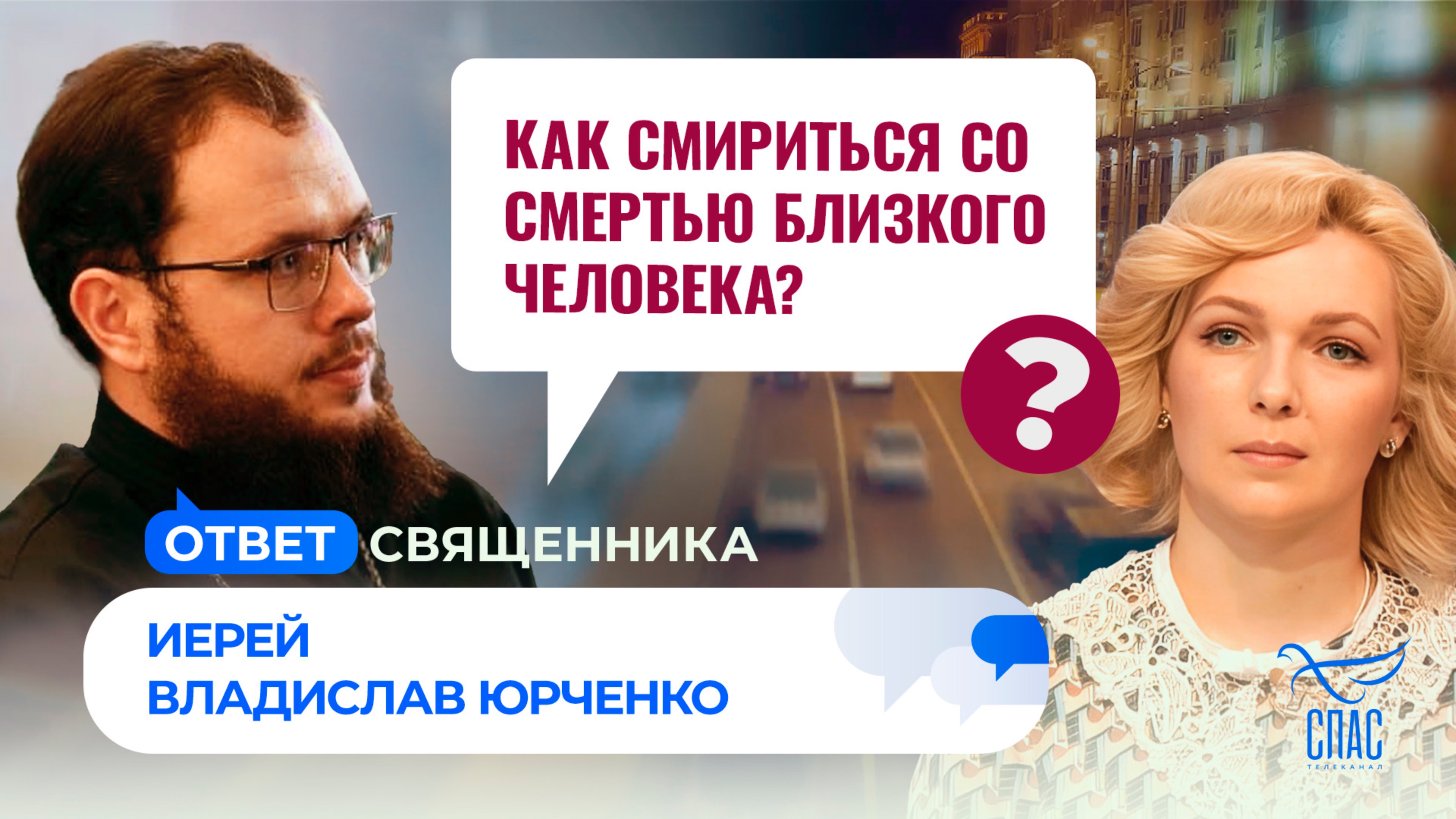 Как смириться со смертью близкого человека? / Ответ священника