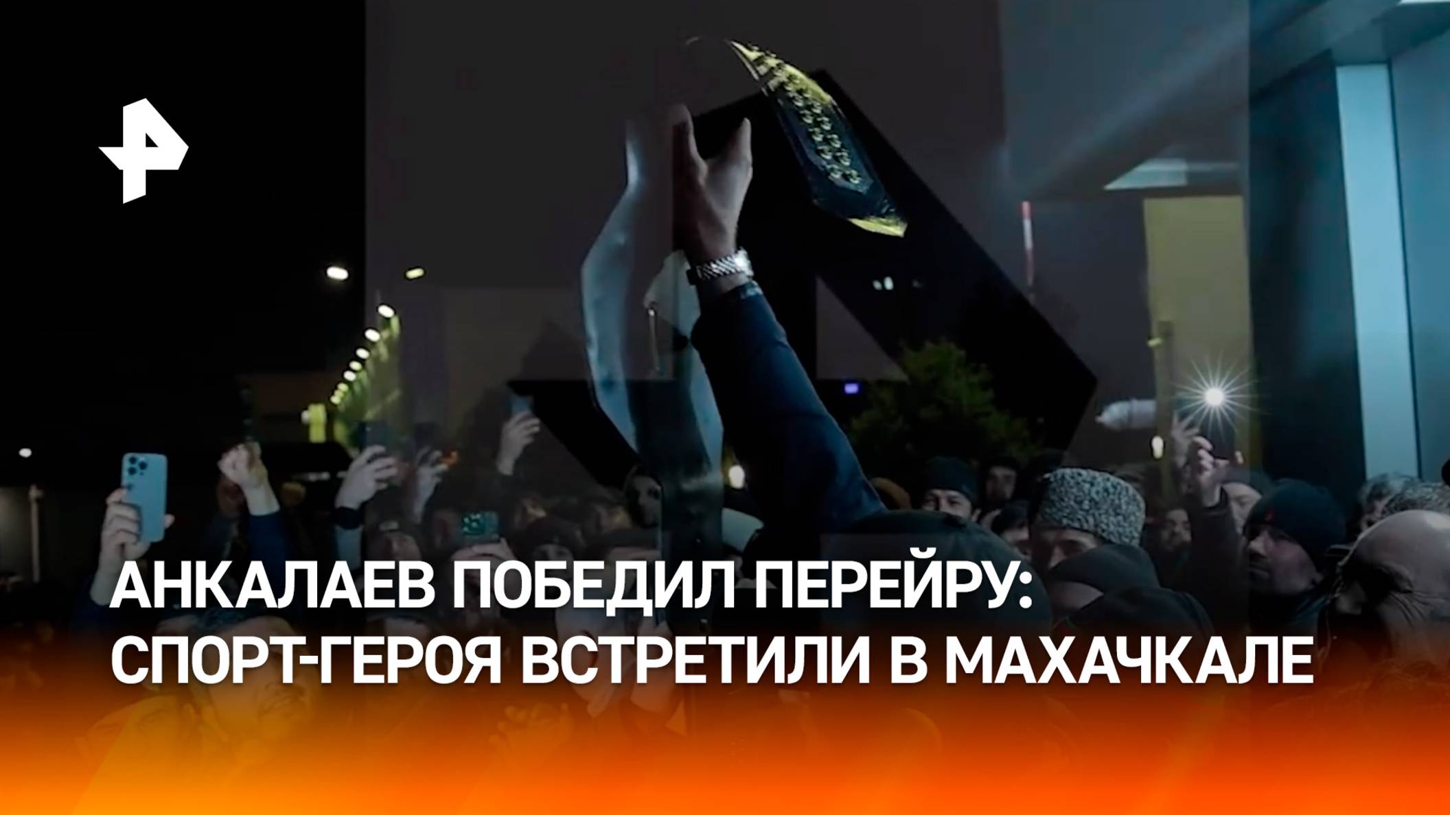 Сотни дагестанцев встретили Магомеда Анкалаева в аэропорту Махачкалы после его победы над Перейрой