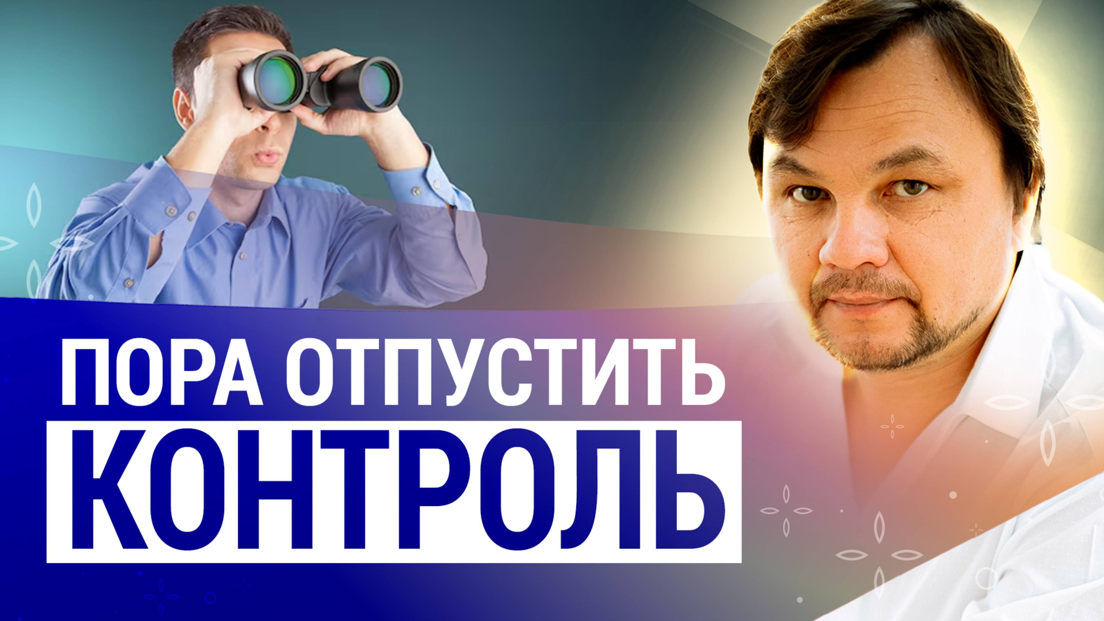 ХВАТИТ ВСЁ КОНТРОЛИРОВАТЬ