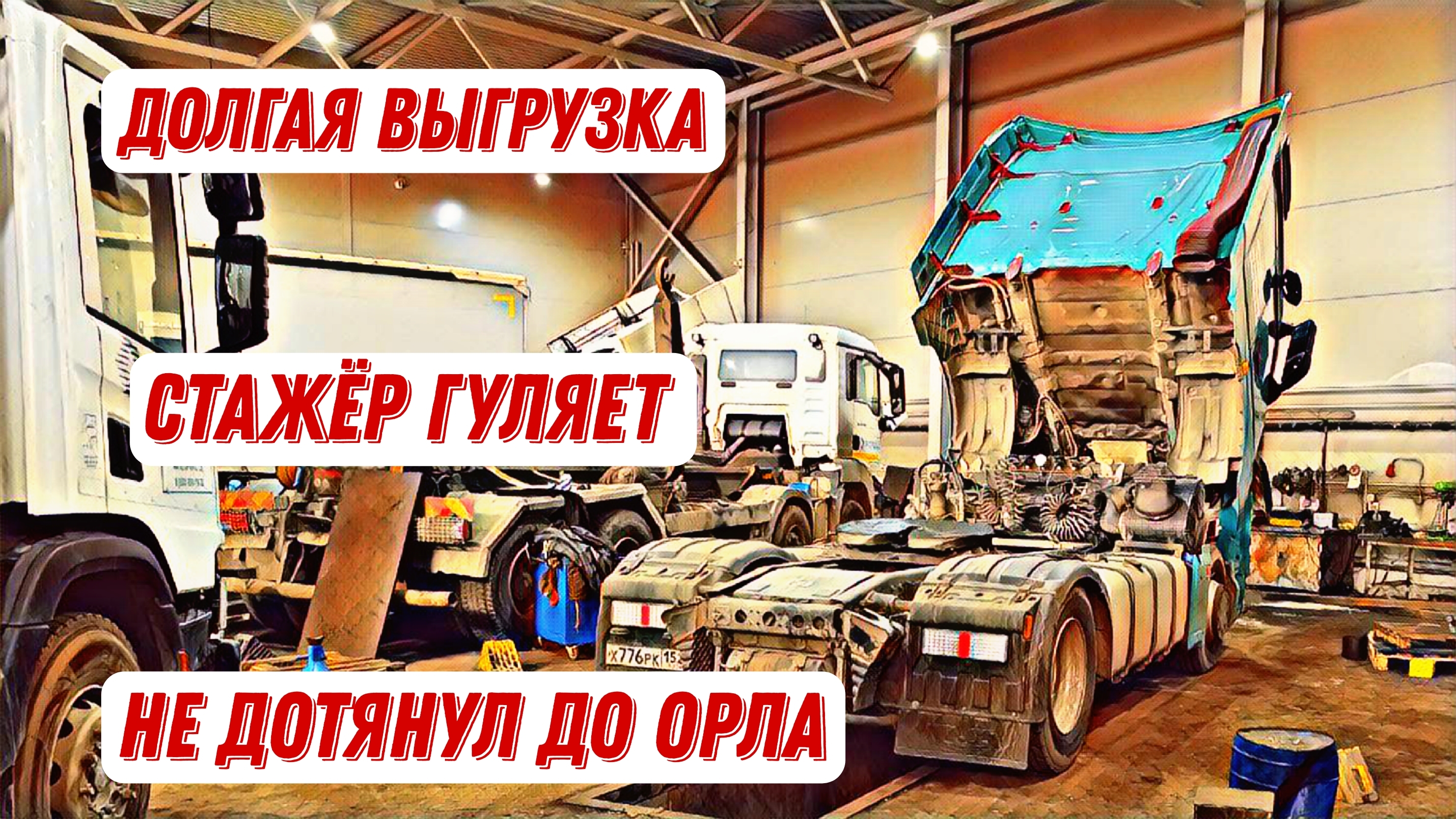 Итеко - Логистика уровня БОГ / Сломался компрессор / трудности стажировки в Итеко