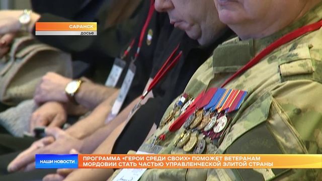 Программа «Герои среди СВОих» поможет ветеранам Мордовии стать частью управленческой элитой страны