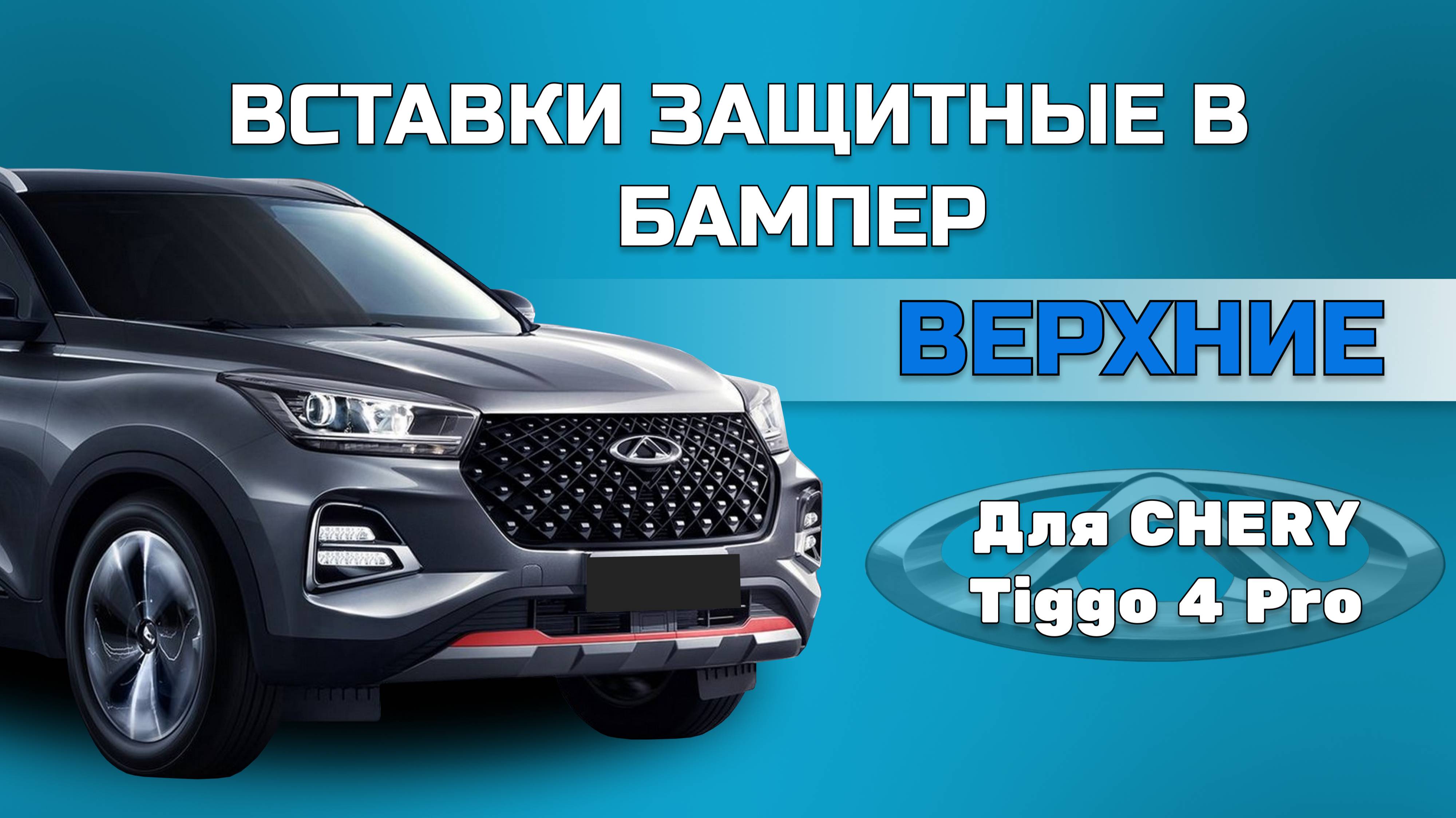 Защитные вставки в верхнюю решетку переднего бампера Chery Tiggo 4 Pro