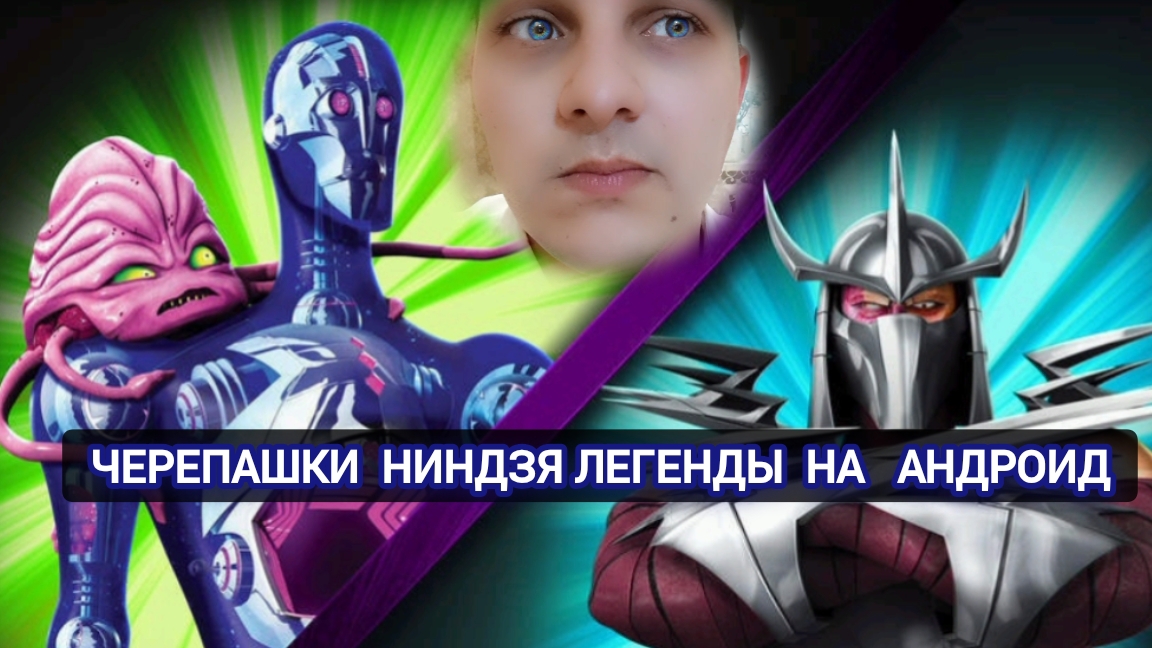 Играем в черепашки нинзя легенда на андроид