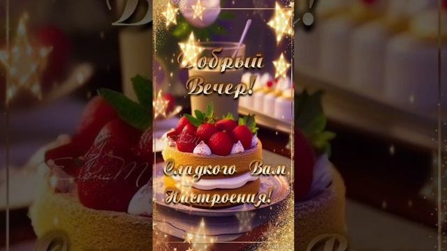 Добрый вечер💜 Пусть будет все чудесно весь вечер для тебя ♥️💙