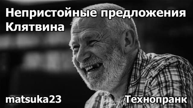НЕПРИСТОЙНЫЕ ПРЕДЛОЖЕНИЯ КЛЯТВИНА | Технопранк от Matsuka23