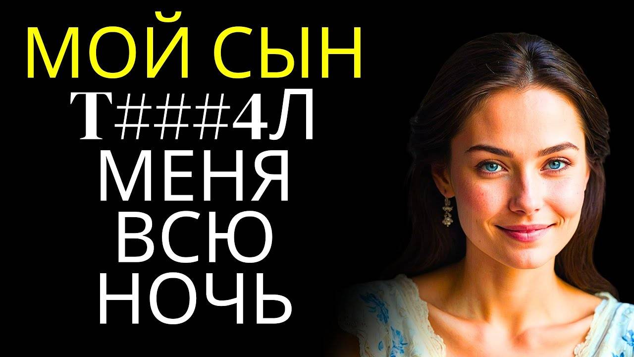 Любовные Истории. Мой сын увидел это... и наша жизнь больше не была прежней. Истории из жизни