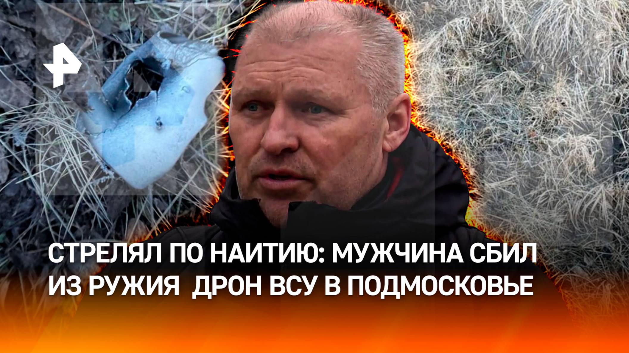 Сбил дрон из ружья, чтобы защитить семью. Житель Подмосковья рассказал, как уничтожил БПЛА ВСУ