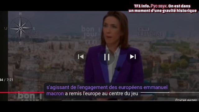 TF1 Info. "Это момент исторического притяжения" "On est dans un moment d'une gravité historique"