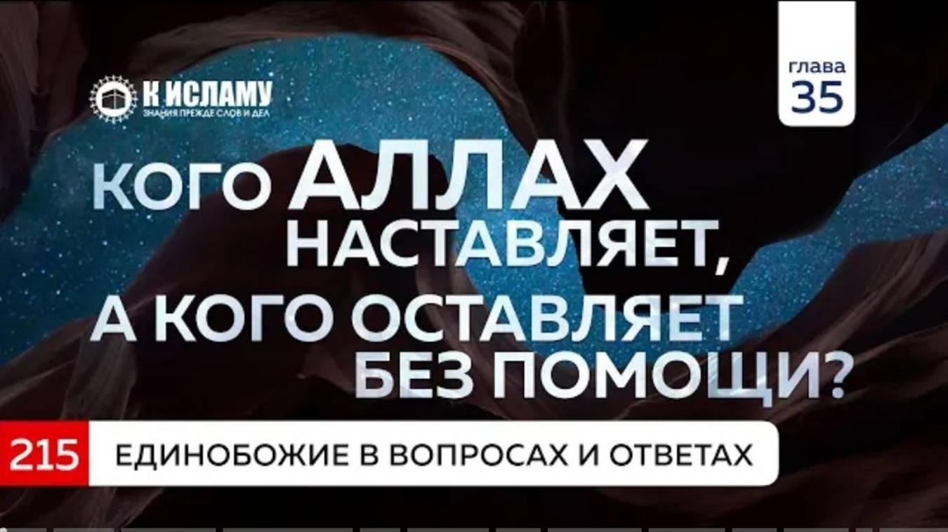Вопрос 215. Кого Аллах наставляет, а кого оставляет без помощи Единобожие в вопросах и ответах