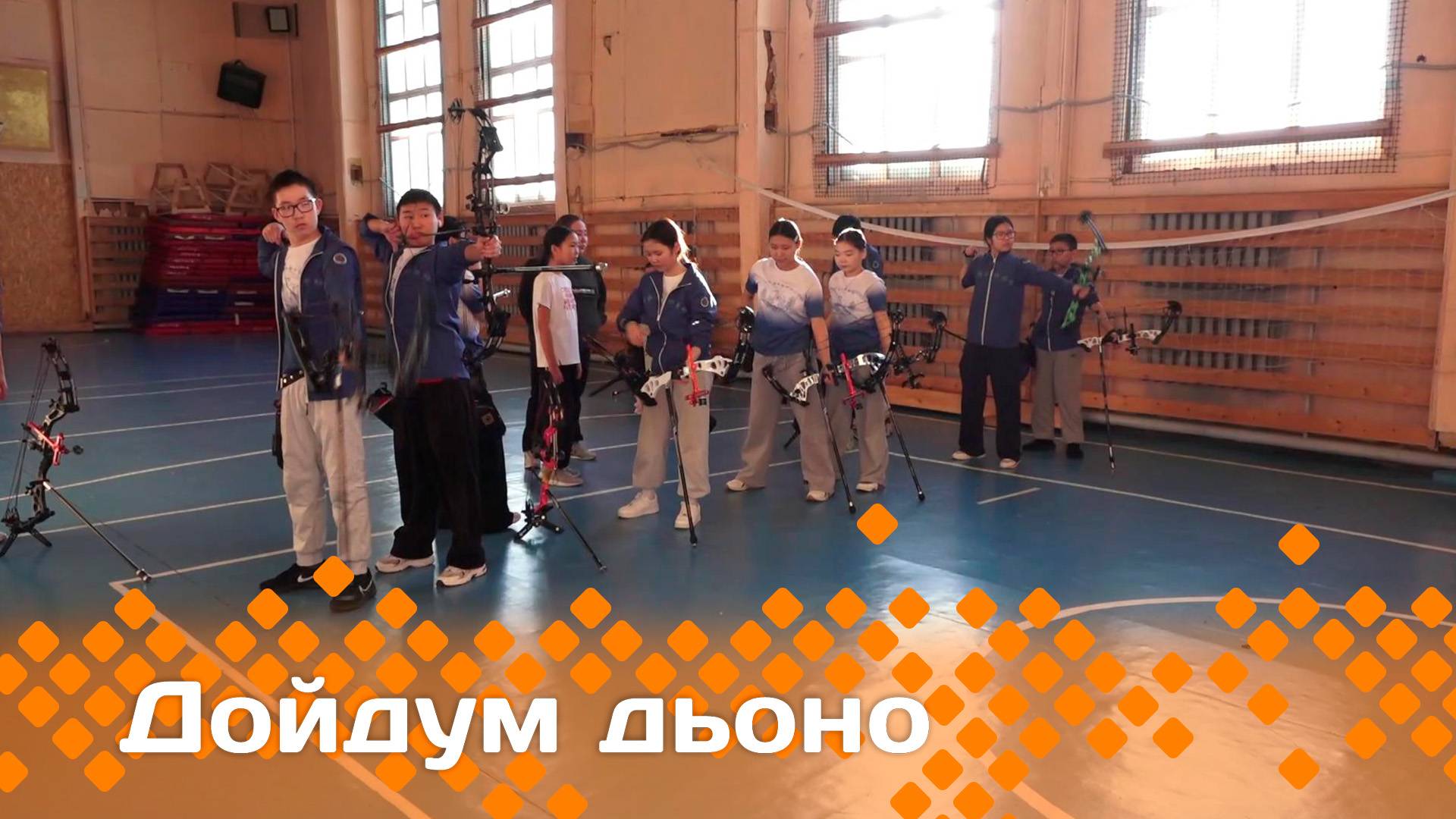 «Дойдум дьоно»   (11.03.25)