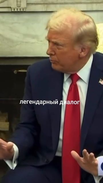 Зеленский vs Трамп )))