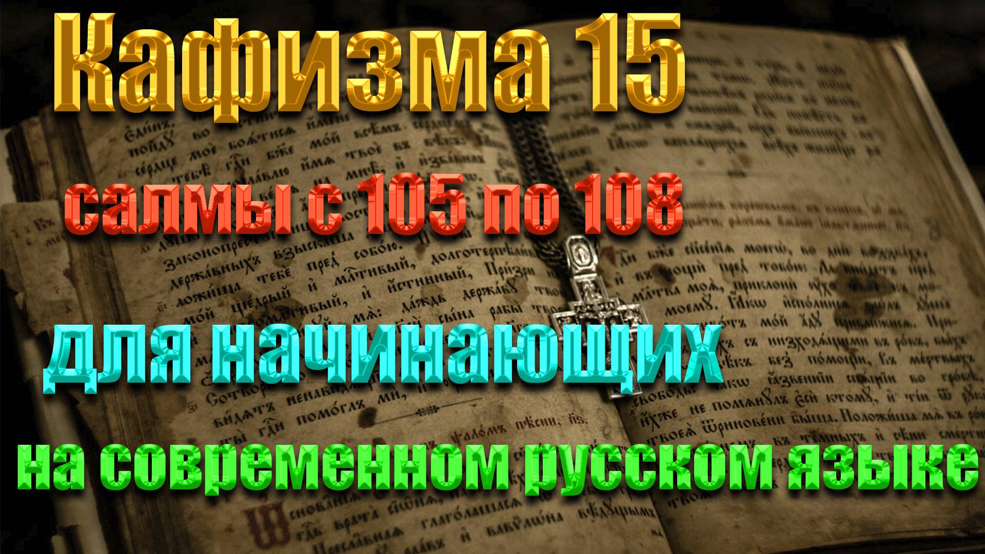 Кафизма 15 Псалмы с 105 по 108  для начинающих на современном русском языке❤️💖