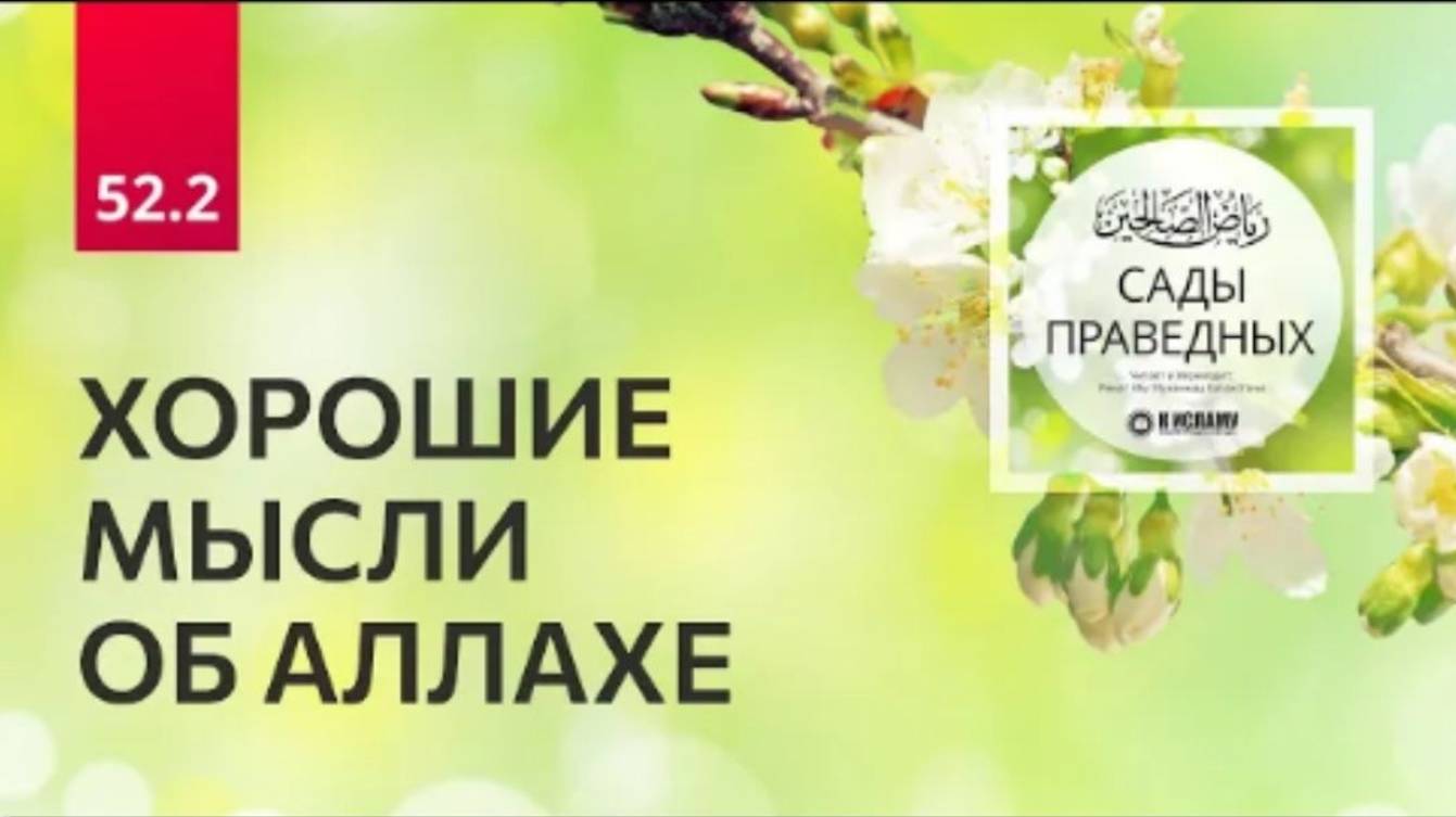 52.2 Сады праведных. Хорошие мысли об Аллахе. Хадисы 440–442