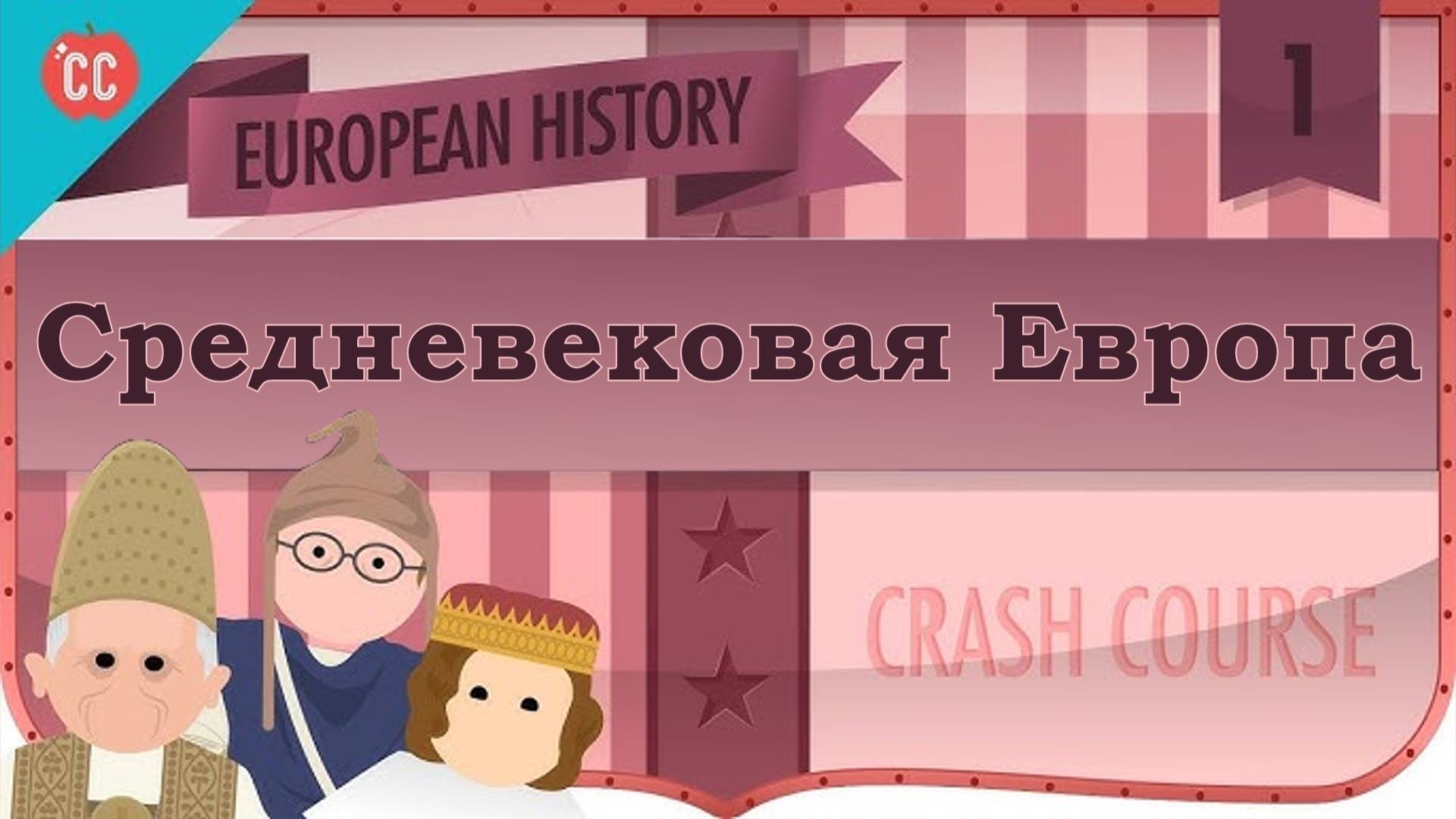 Atompix European History Course. Средневековая Европа. Урок №1