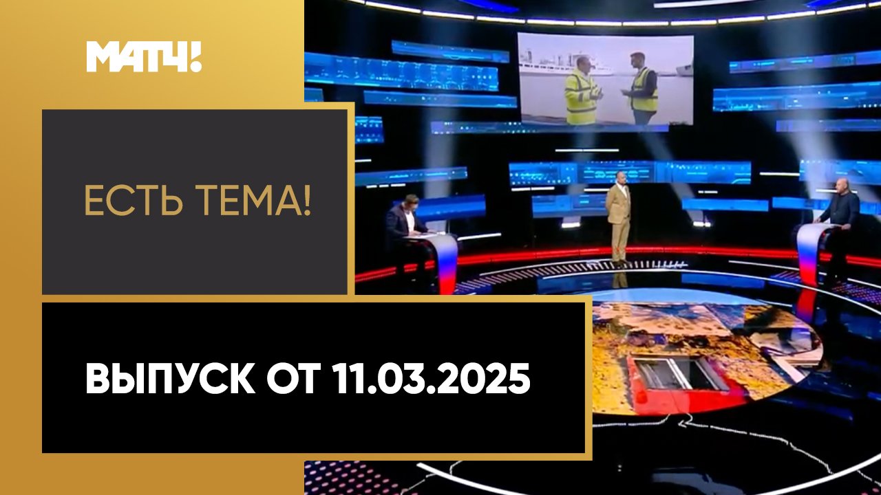 «Есть тема». Выпуск от 11.03.2025